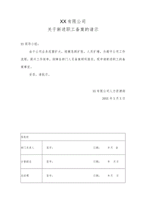 关于新进职工备案的请示.docx