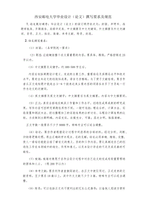 西安邮电大学毕业设计论文撰写要求及规范.docx