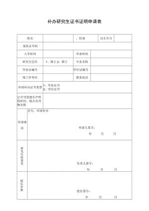 补办研究生证书证明申请表.docx
