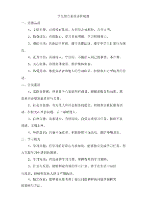 城区公立学校中学生综合素质评价制度（4份）.docx