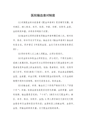 医院输血查对制度.docx
