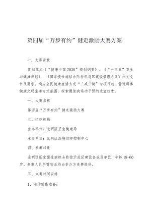 第四届“万步有约”健走激励大赛方案.docx