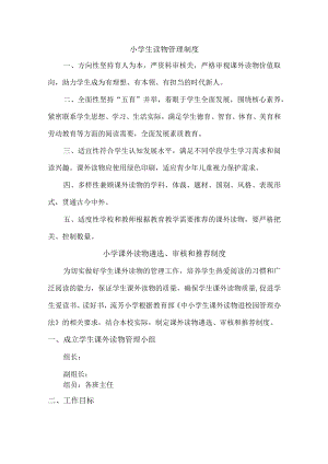 公立小学课外读物管理制度.docx