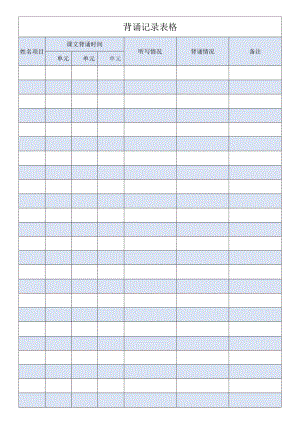 背诵记录表格.docx