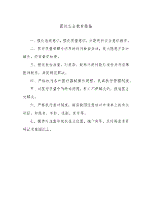医院安全教育措施.docx