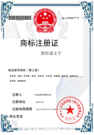 竖版蓝色化妆品品牌商标注册证单页word模板.docx