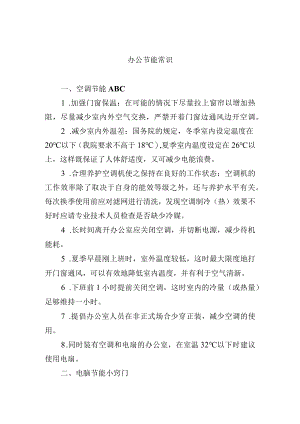 办公节能常识.docx