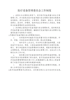 医疗设备管理委员会工作制度.docx
