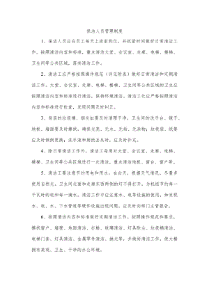 保洁人员管理制度.docx
