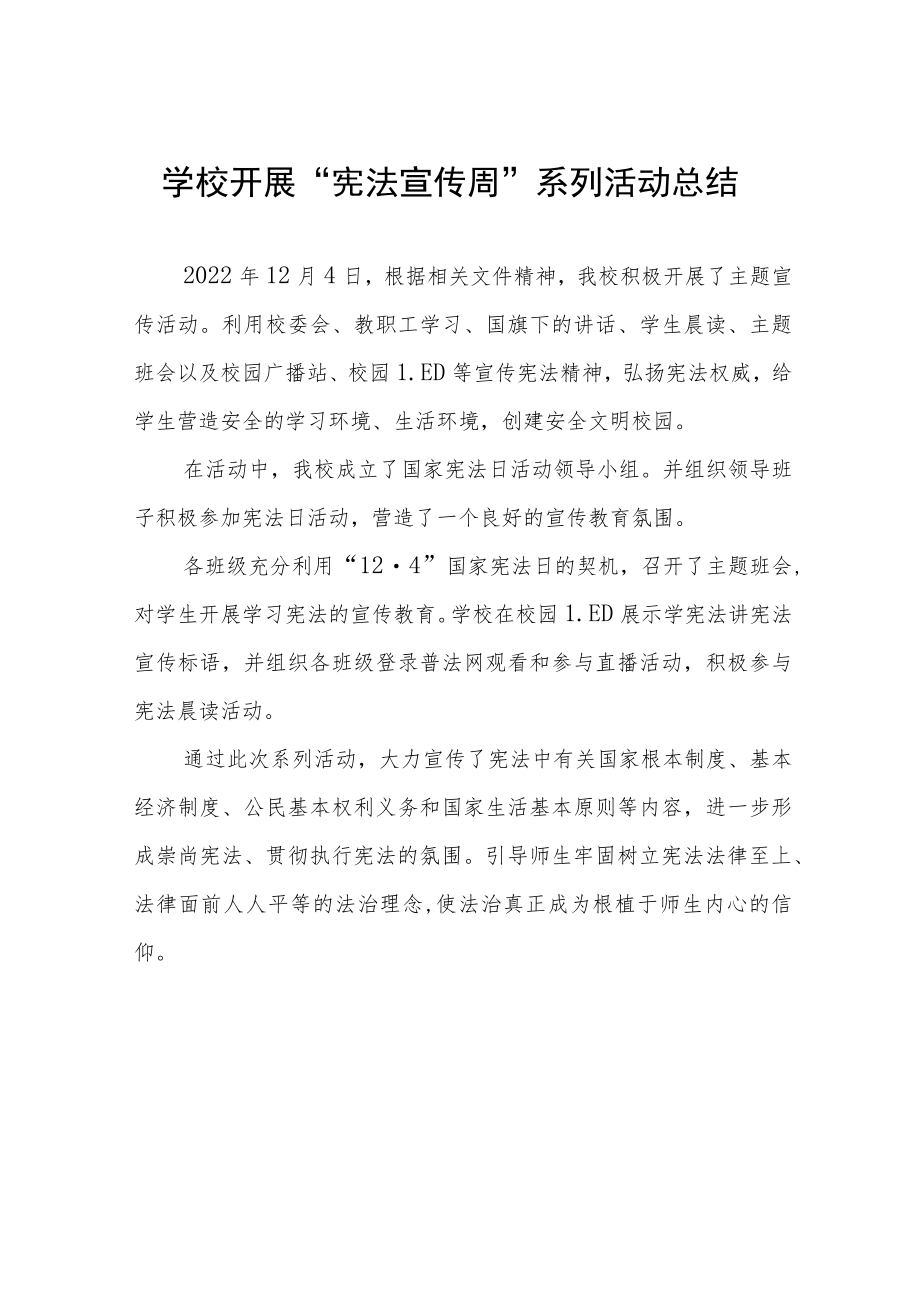 学校开展“宪法宣传周”系列活动总结范文3篇.docx_第1页