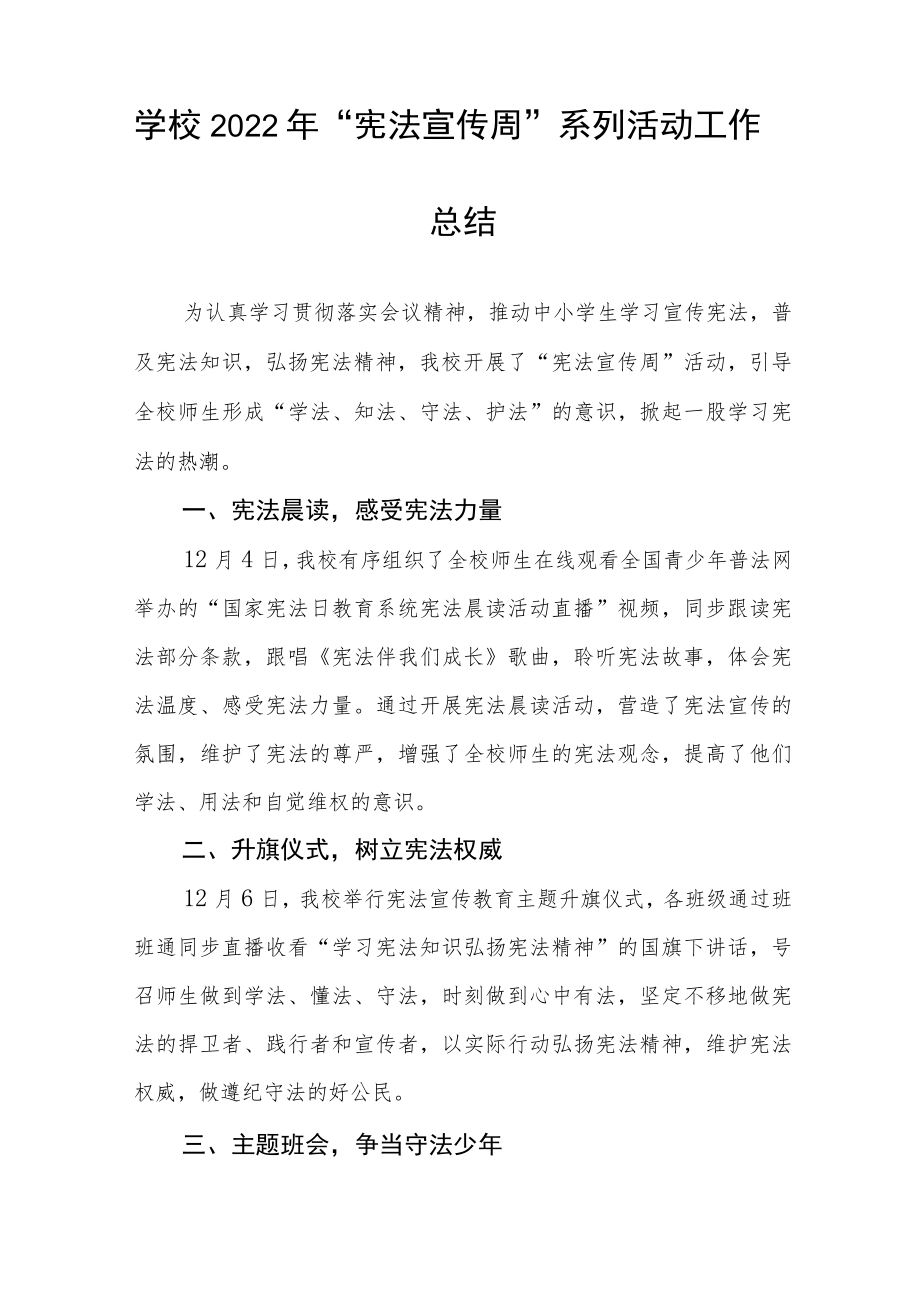 学校开展“宪法宣传周”系列活动总结范文3篇.docx_第2页