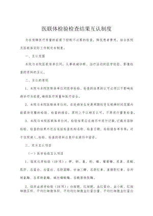医联体检验检查结果互认制度1-3-16.docx