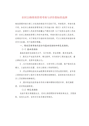 农村公路绩效管理考核与评价指标的选择.docx