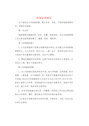 制度范文集锦--档案管理制度.docx