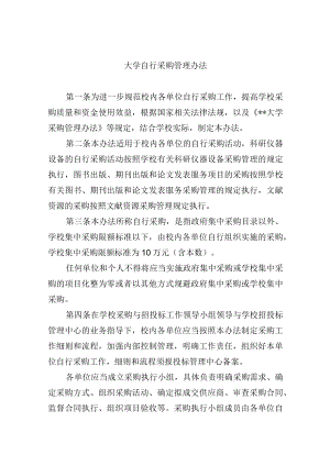大学自行采购管理办法.docx