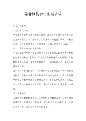 养老机构食材配送协议.docx