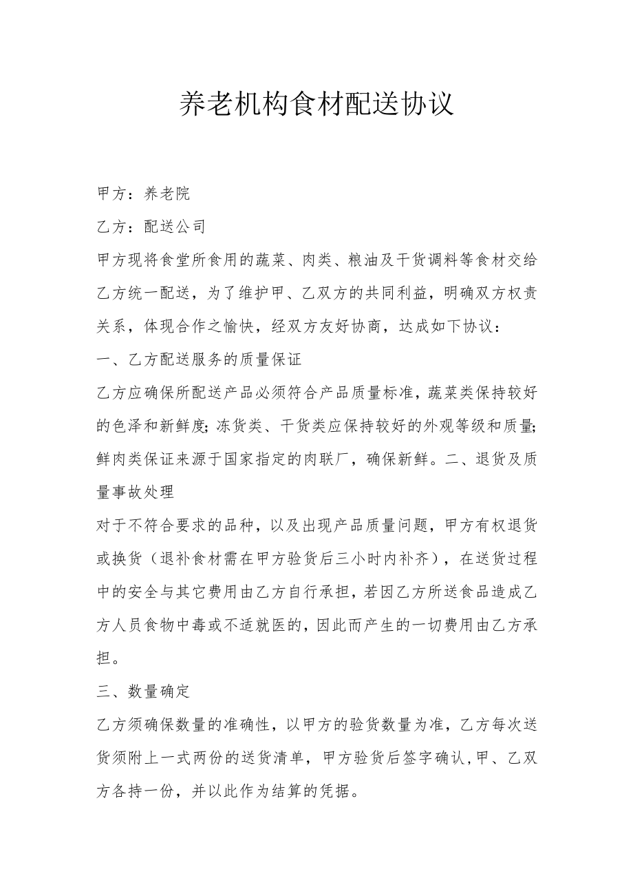 养老机构食材配送协议.docx_第1页