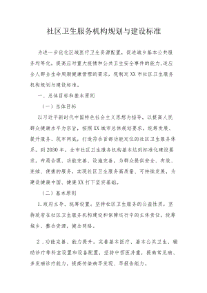 社区卫生服务机构规划与建设标准.docx