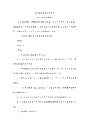 公司卫生管理制度四篇.docx