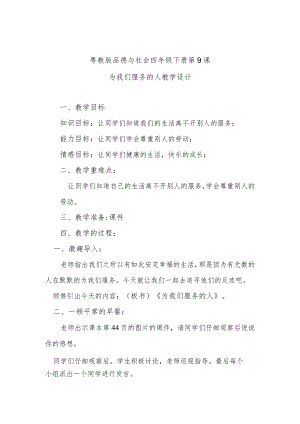 粤教版品德与社会四年级下册第9课为我们服务的人教学设计.docx