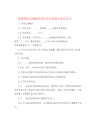 制度范文集锦--度假酒店及酒吧街项目设计景观专业任务书.docx