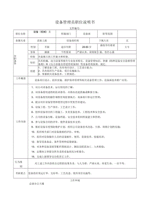 设备管理员职位说明书.docx