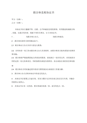 联合体竞租协议书.docx