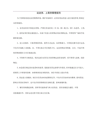 商户手册 消防安全责任书 运送货、上落货管理规范 综合体地产项目规范模板.docx