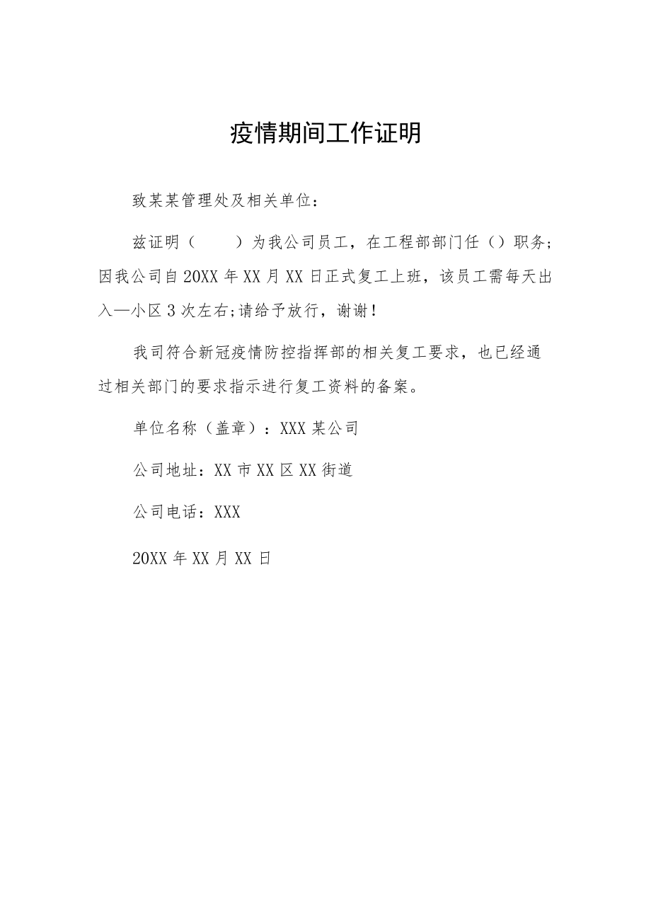 疫情期间工作证明 (最新汇编).docx_第2页