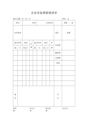 企业差旅费报销清单.docx
