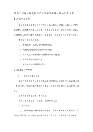 佛山公司抢险救灾指挥系统车辆伤害事故现场处置方案.docx