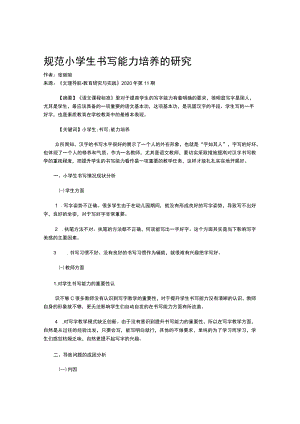 规范小学生书写能力培养的研究.docx