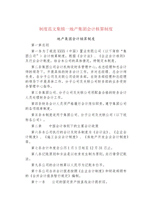 制度范文集锦--地产集团会计核算制度.docx