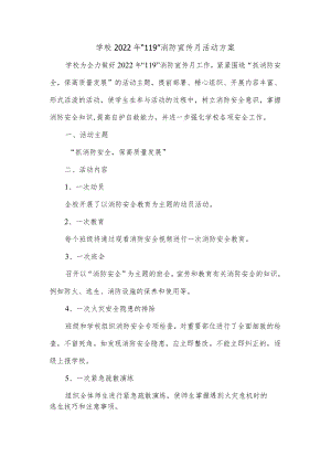 学校2022年“119”消防宣传月活动方案.docx