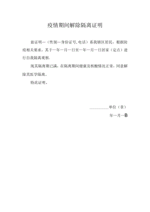 疫情期间解除隔离证明.docx
