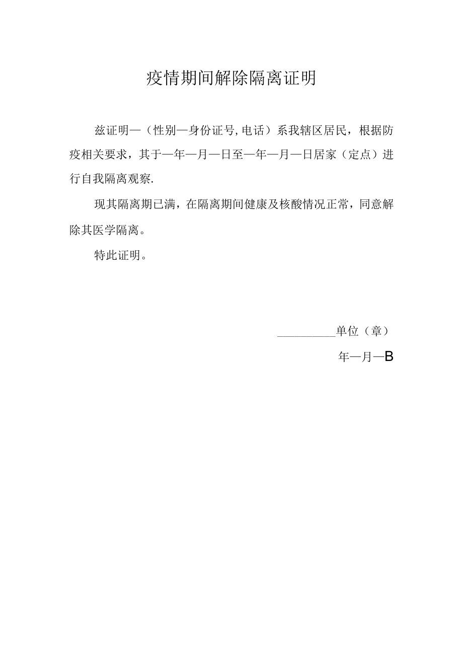疫情期间解除隔离证明.docx_第1页
