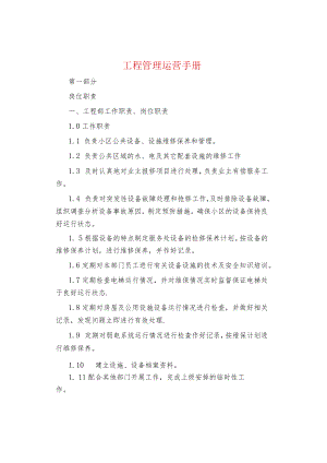 制度范文集锦--工程管理运营手册.docx