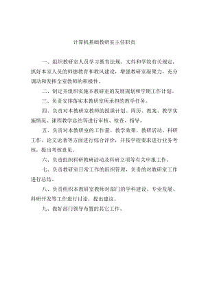 计算机基础教研室主任职责.docx