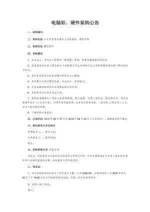 电脑软硬件采购公告.docx