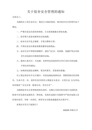 关于宿舍安全管理的通知.docx