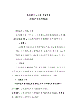粤教二上科学第7课怎样让车动起来说课稿.docx