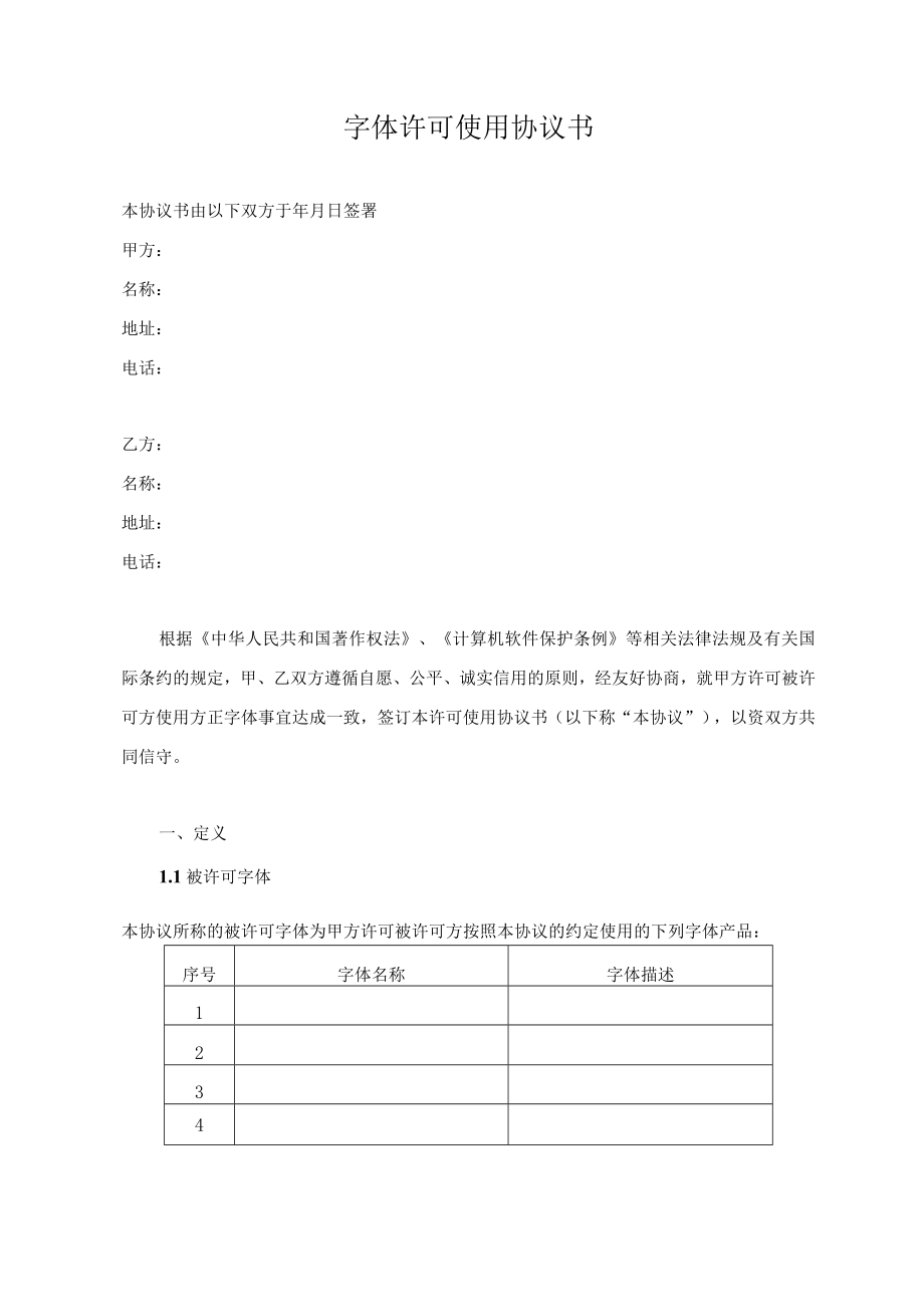 字体许可使用协议书.docx_第1页