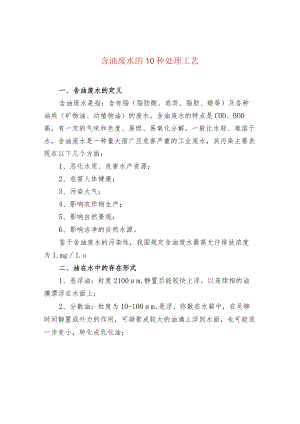 含油废水的10种处理工艺.docx