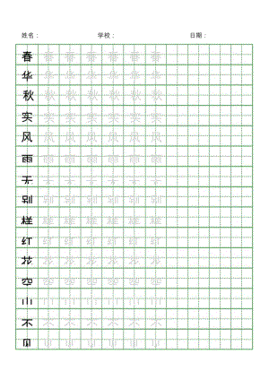 绿色汉字书法练习字帖.docx