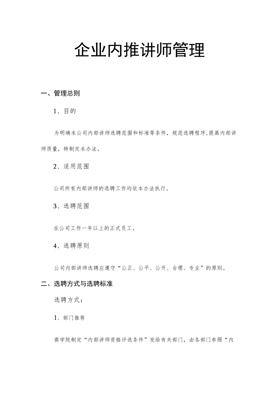 企业内推讲师管理.docx_第1页