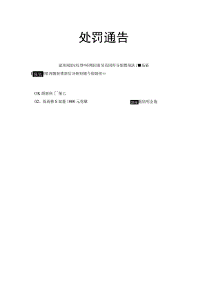 处罚通告.docx