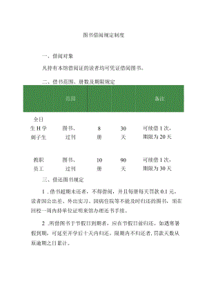 图书借阅规定制度.docx