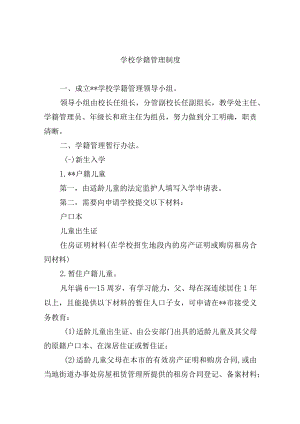 学校学籍管理制度.docx