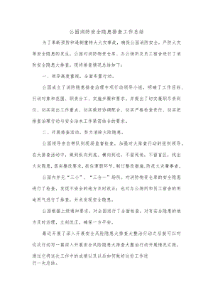 公园消防安全隐患排查工作总结.docx