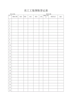 员工工装领取登记表.docx